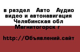  в раздел : Авто » Аудио, видео и автонавигация . Челябинская обл.,Магнитогорск г.